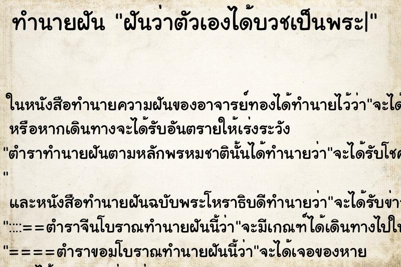 ทำนายฝันฝันว่าตัวเองได้บวชเป็นพระ| ทำนายฝันทำนายฝันฝันว่าตัวเองได้บวชเป็นพระ|
